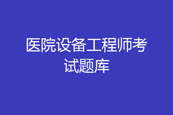 医院设备工程师考试题库