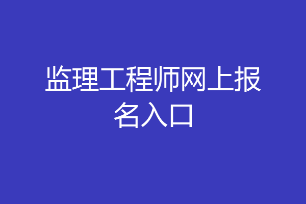 监理工程师网上报名入口