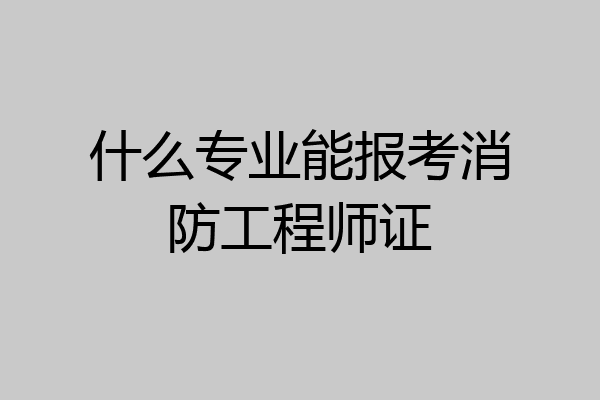 什么专业能报考消防工程师证