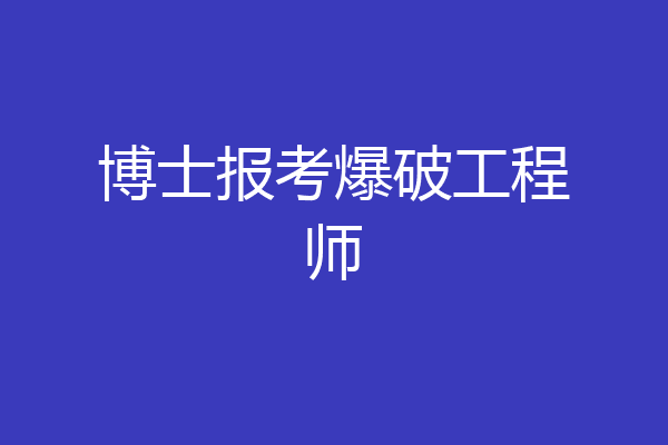 博士报考爆破工程师