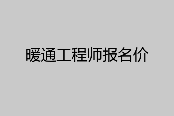 暖通工程师报名价
