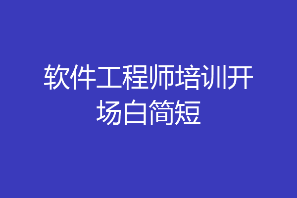 软件工程师培训开场白简短