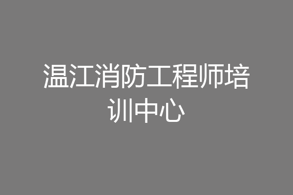 温江消防工程师培训中心