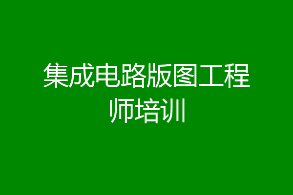 集成电路版图工程师培训