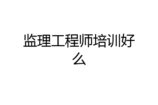 监理工程师培训好么