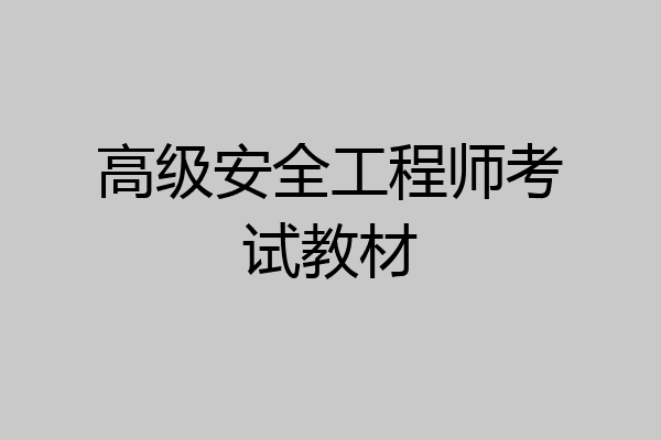 高级安全工程师考试教材