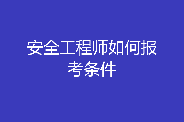 安全工程师如何报考条件