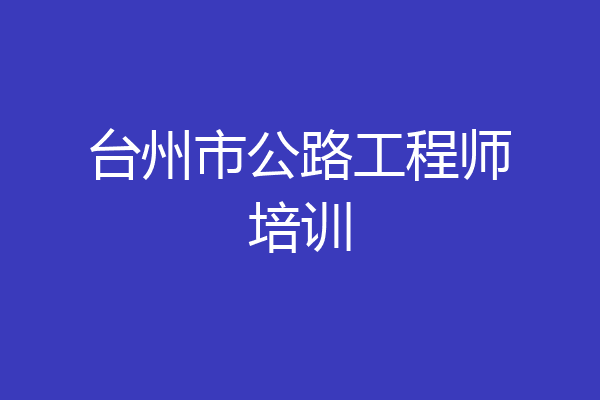 台州市公路工程师培训