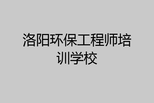 洛阳环保工程师培训学校
