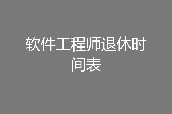 软件工程师退休时间表