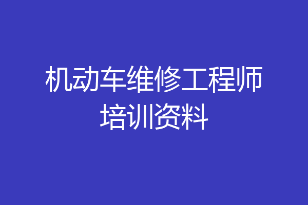 机动车维修工程师培训资料