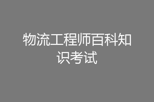 物流工程师百科知识考试