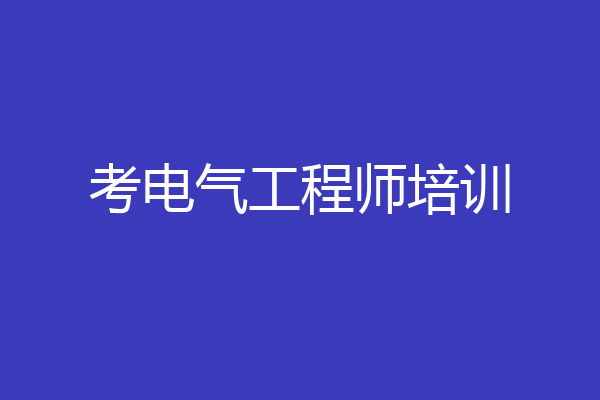 考电气工程师培训