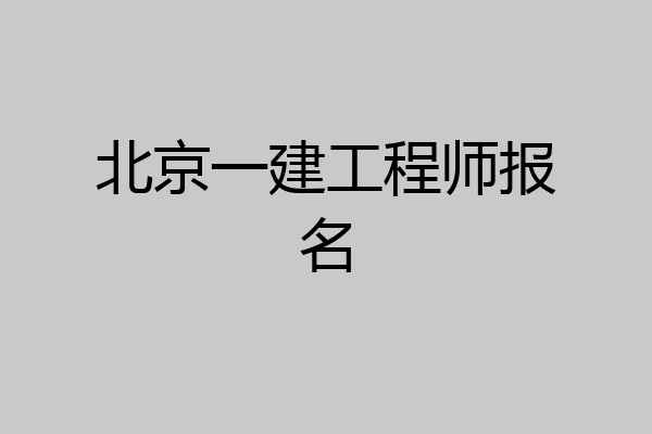 北京一建工程师报名
