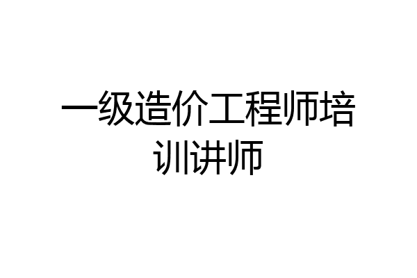 一级造价工程师培训讲师