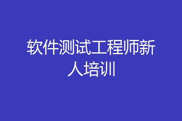 软件测试工程师新人培训