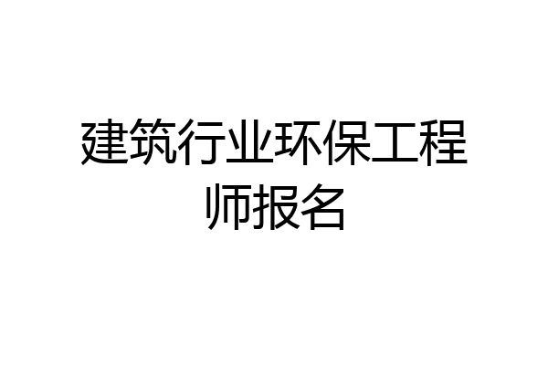 建筑行业环保工程师报名