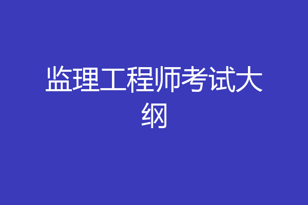 监理工程师考试大纲
