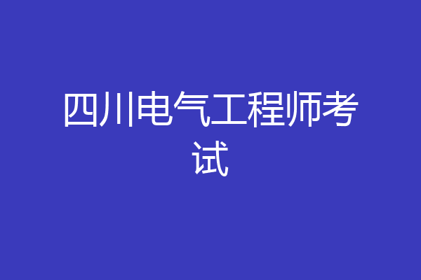 四川电气工程师考试