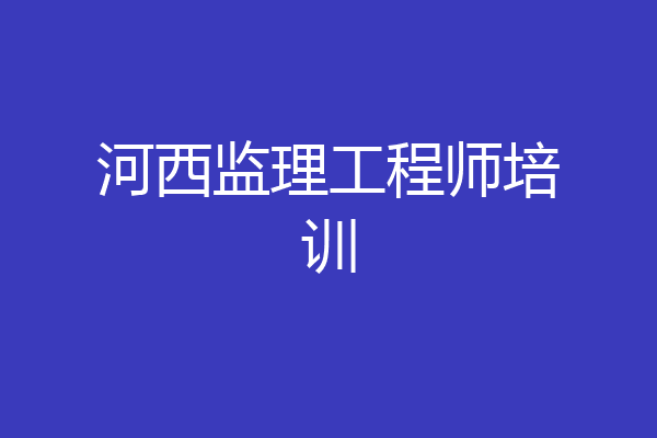 河西监理工程师培训