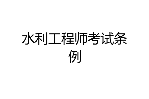 水利工程师考试条例