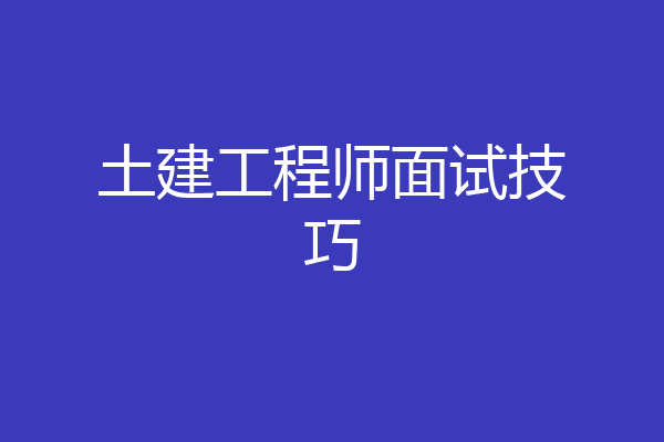 土建工程师面试技巧