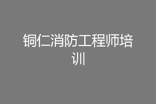 铜仁消防工程师培训