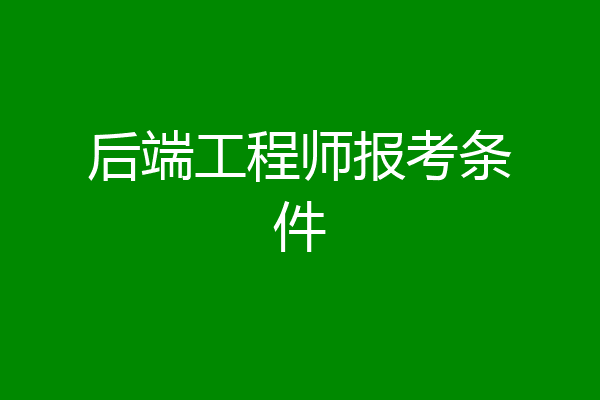 后端工程师报考条件