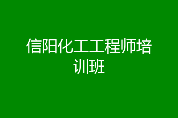 信阳化工工程师培训班