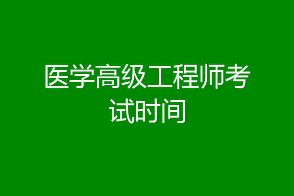 医学高级工程师考试时间