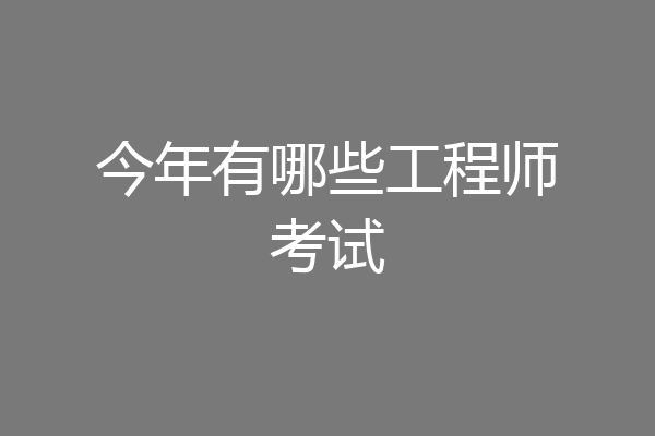 今年有哪些工程师考试