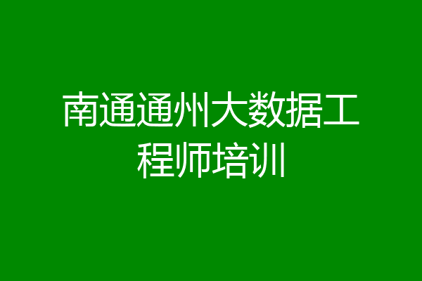 南通通州大数据工程师培训