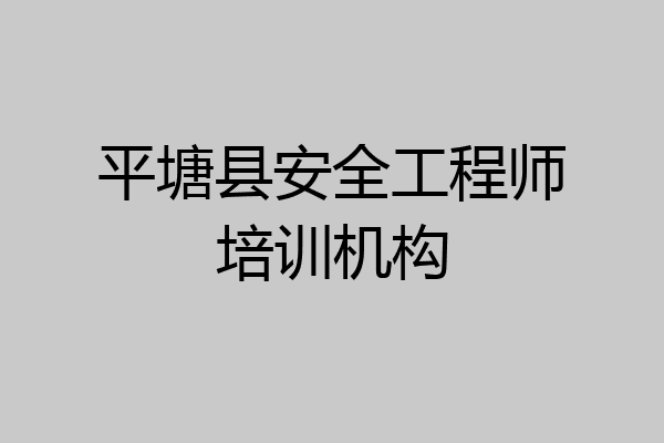 平塘县安全工程师培训机构