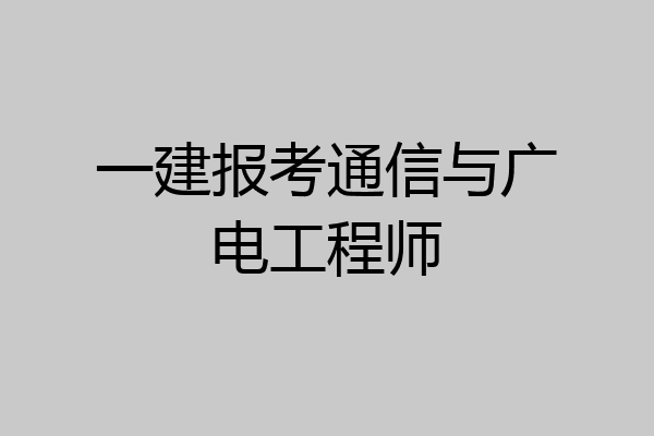 一建报考通信与广电工程师