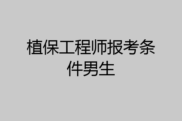 植保工程师报考条件男生