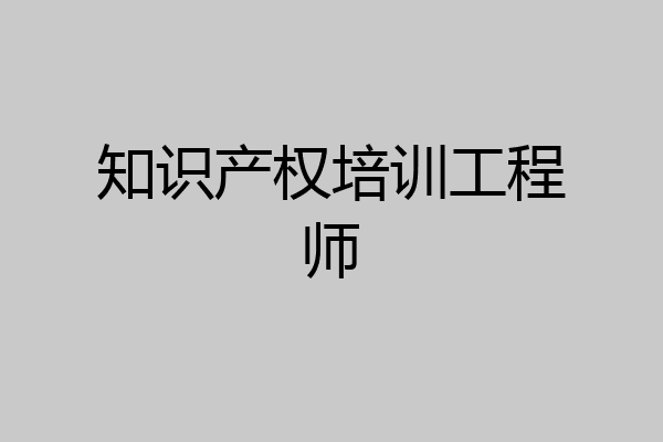 知识产权培训工程师