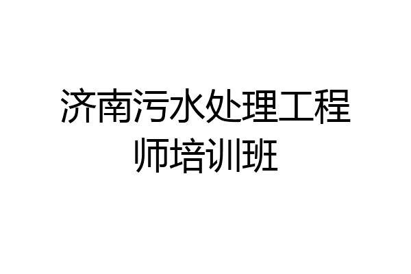济南污水处理工程师培训班