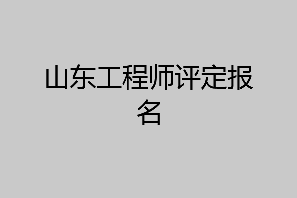 山东工程师评定报名