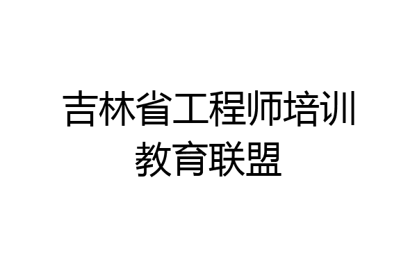 吉林省工程师培训教育联盟