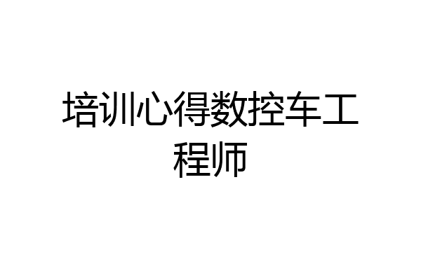 培训心得数控车工程师