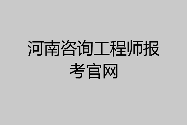 河南咨询工程师报考官网