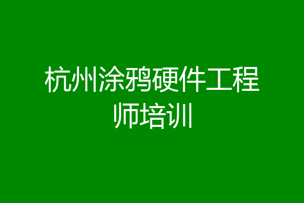 杭州涂鸦硬件工程师培训