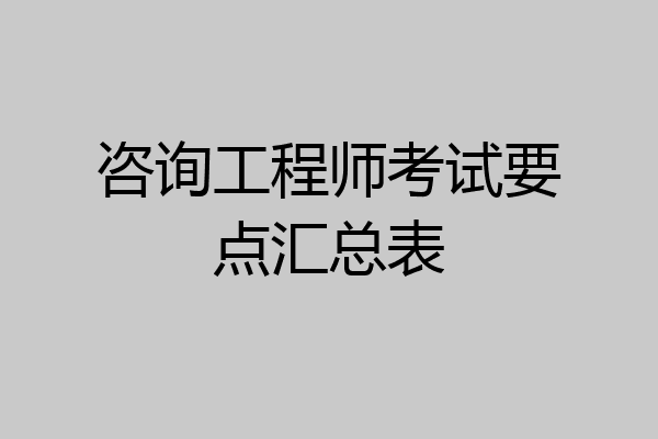 咨询工程师考试要点汇总表