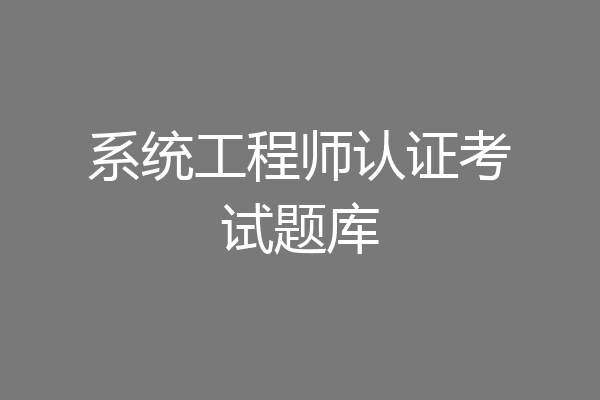 系统工程师认证考试题库