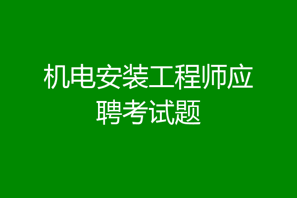 机电安装工程师应聘考试题