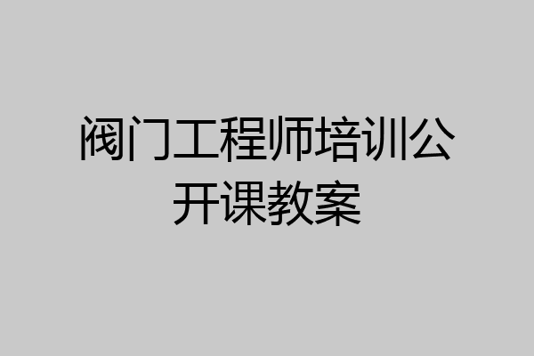 阀门工程师培训公开课教案