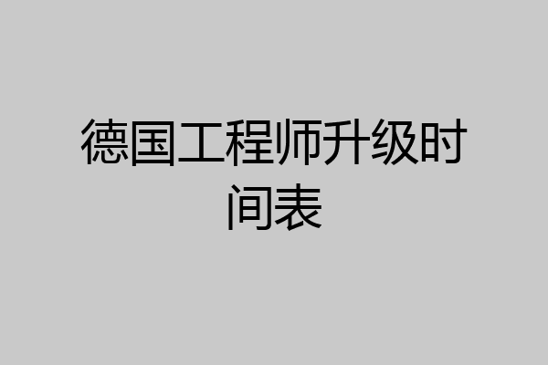 德国工程师升级时间表