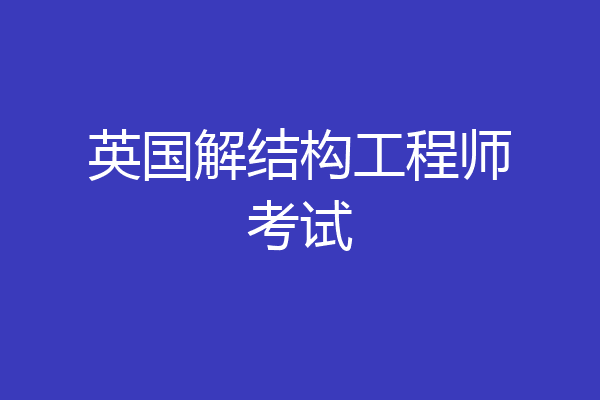 英国解结构工程师考试