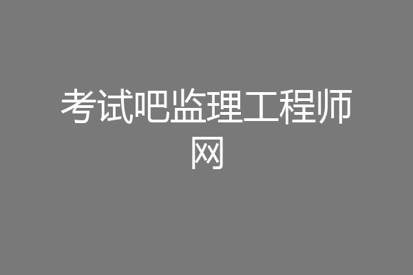 考试吧监理工程师网