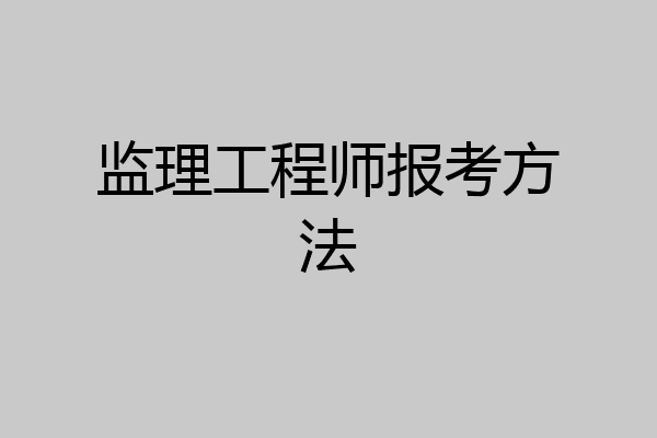 监理工程师报考方法